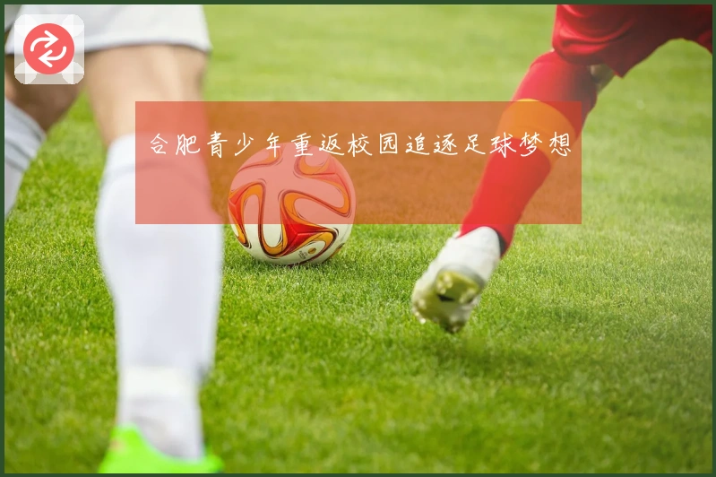 合肥青少年重返校园追逐足球梦想