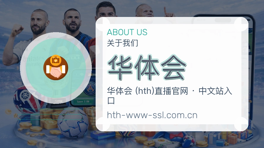 华体会官方平台介绍图片